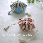 「裁ほう上手」で作るこもの-花びら巾着（Flower Pouch）